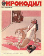 Обложка для Крокодил, 1985 , № 17.pdf